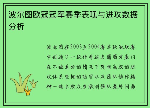 波尔图欧冠冠军赛季表现与进攻数据分析