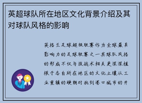 英超球队所在地区文化背景介绍及其对球队风格的影响