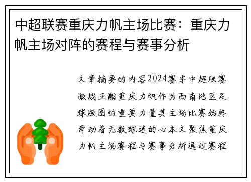 中超联赛重庆力帆主场比赛：重庆力帆主场对阵的赛程与赛事分析