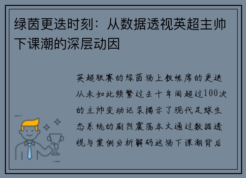 绿茵更迭时刻：从数据透视英超主帅下课潮的深层动因