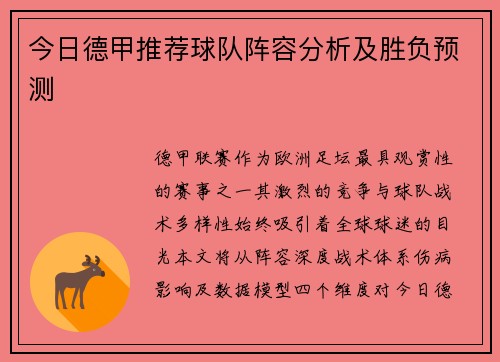 今日德甲推荐球队阵容分析及胜负预测