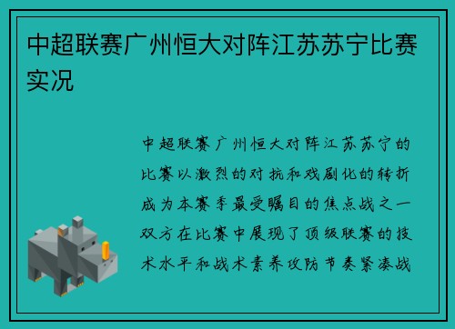 中超联赛广州恒大对阵江苏苏宁比赛实况