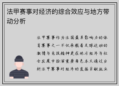 法甲赛事对经济的综合效应与地方带动分析