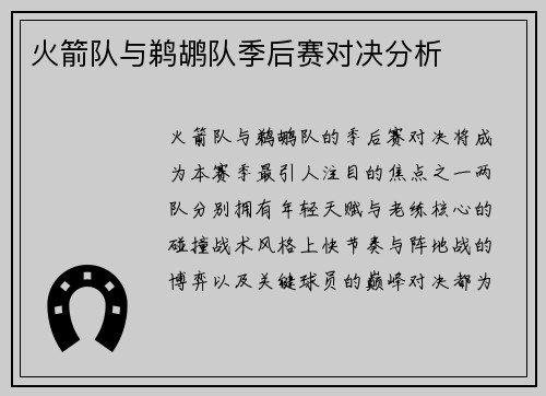 火箭队与鹈鹕队季后赛对决分析