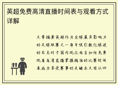 英超免费高清直播时间表与观看方式详解