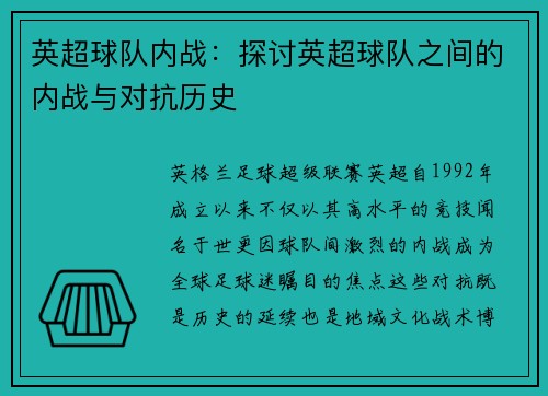 英超球队内战：探讨英超球队之间的内战与对抗历史