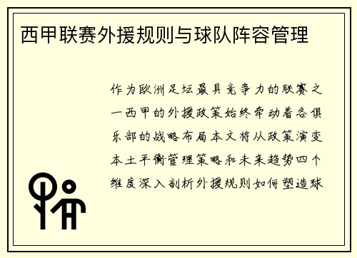 西甲联赛外援规则与球队阵容管理