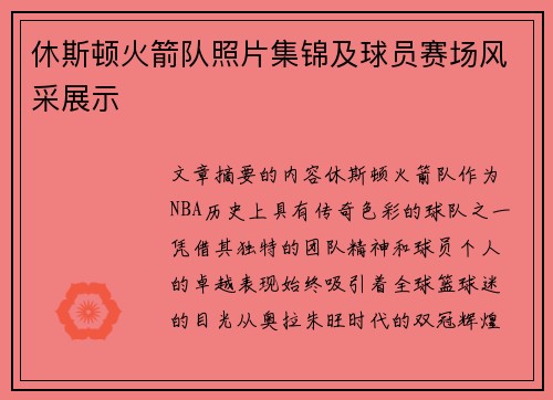 休斯顿火箭队照片集锦及球员赛场风采展示