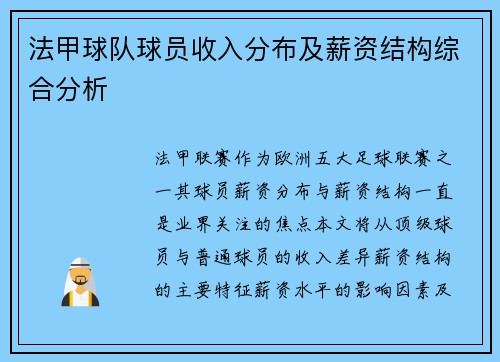 法甲球队球员收入分布及薪资结构综合分析