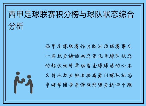 西甲足球联赛积分榜与球队状态综合分析