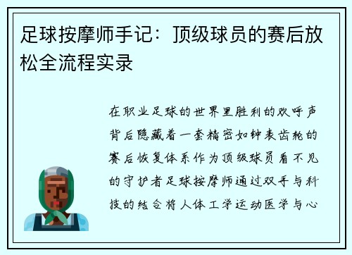 足球按摩师手记：顶级球员的赛后放松全流程实录