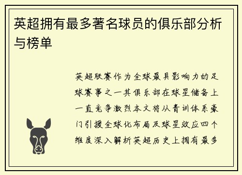 英超拥有最多著名球员的俱乐部分析与榜单