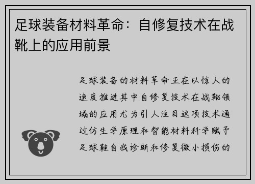 足球装备材料革命：自修复技术在战靴上的应用前景