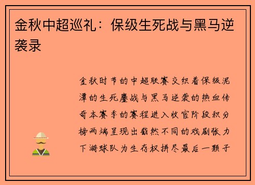 金秋中超巡礼：保级生死战与黑马逆袭录