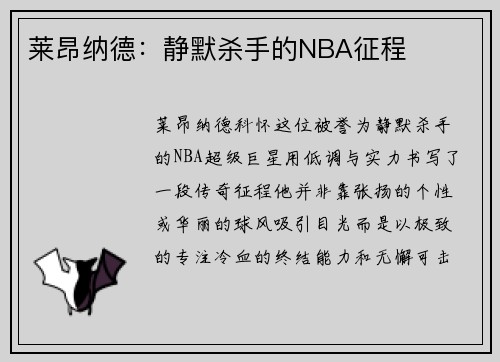 莱昂纳德：静默杀手的NBA征程