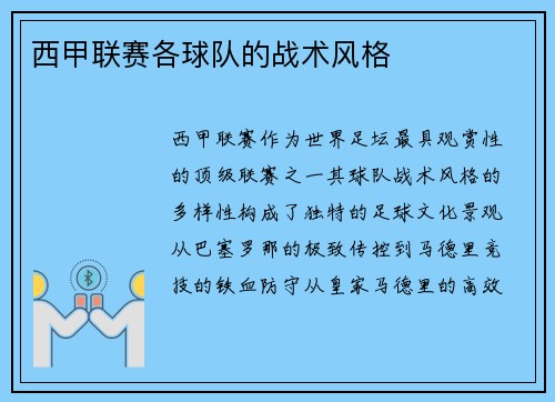 西甲联赛各球队的战术风格