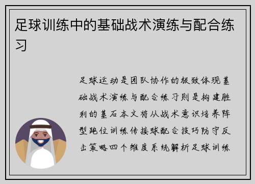 足球训练中的基础战术演练与配合练习