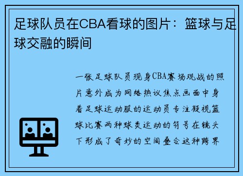 足球队员在CBA看球的图片：篮球与足球交融的瞬间