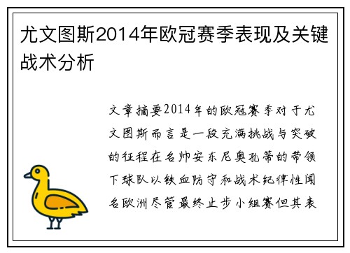 尤文图斯2014年欧冠赛季表现及关键战术分析