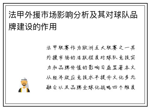 法甲外援市场影响分析及其对球队品牌建设的作用
