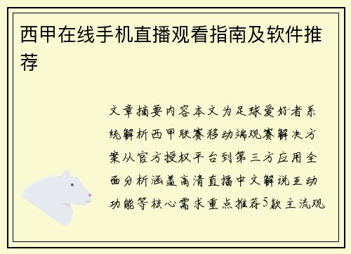 西甲在线手机直播观看指南及软件推荐