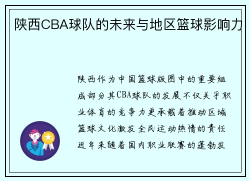 陕西CBA球队的未来与地区篮球影响力