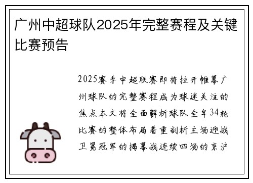 广州中超球队2025年完整赛程及关键比赛预告