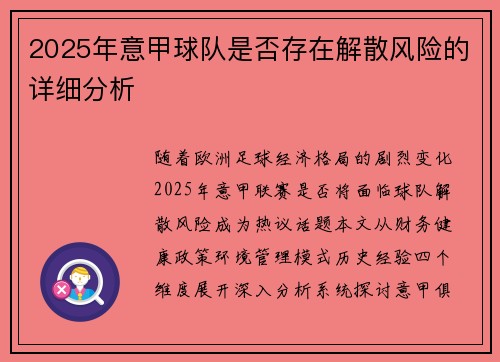 2025年意甲球队是否存在解散风险的详细分析