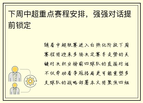 下周中超重点赛程安排，强强对话提前锁定