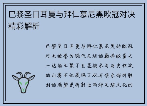 巴黎圣日耳曼与拜仁慕尼黑欧冠对决精彩解析