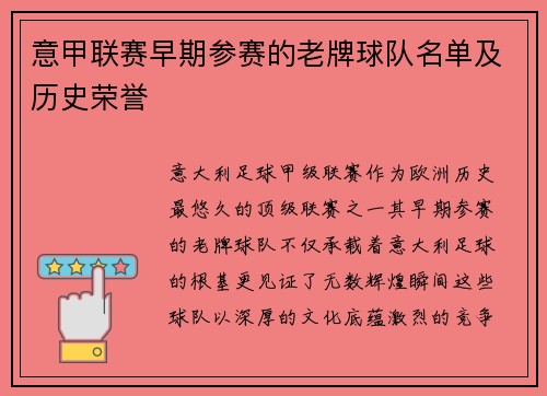 意甲联赛早期参赛的老牌球队名单及历史荣誉
