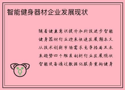 智能健身器材企业发展现状