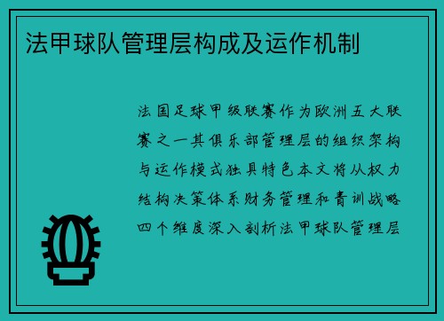 法甲球队管理层构成及运作机制