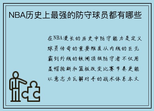 NBA历史上最强的防守球员都有哪些