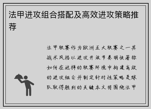 法甲进攻组合搭配及高效进攻策略推荐