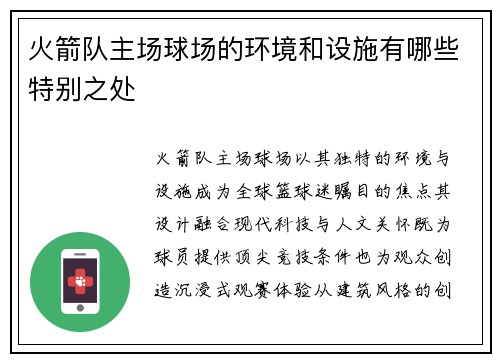 火箭队主场球场的环境和设施有哪些特别之处
