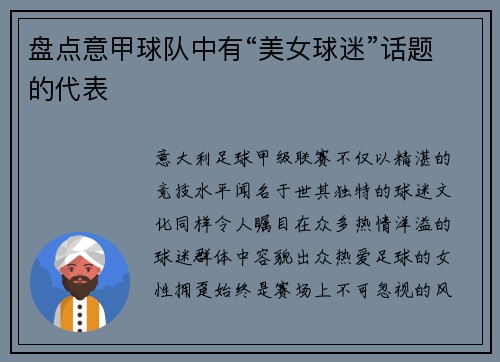 盘点意甲球队中有“美女球迷”话题的代表