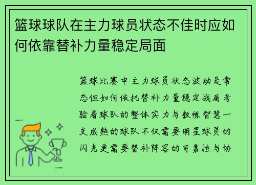 篮球球队在主力球员状态不佳时应如何依靠替补力量稳定局面
