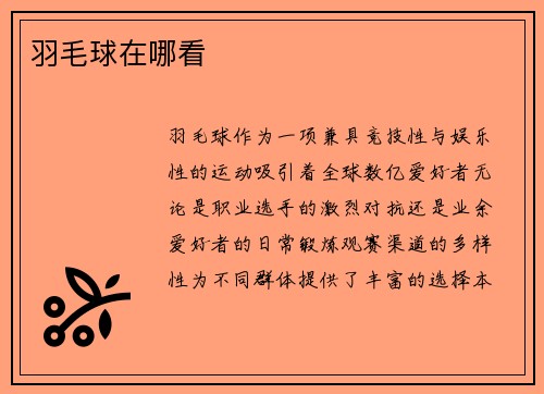 羽毛球在哪看