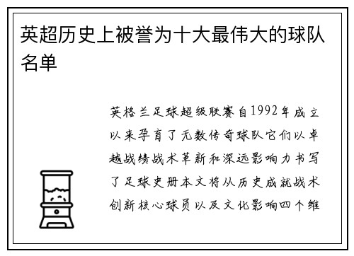 英超历史上被誉为十大最伟大的球队名单