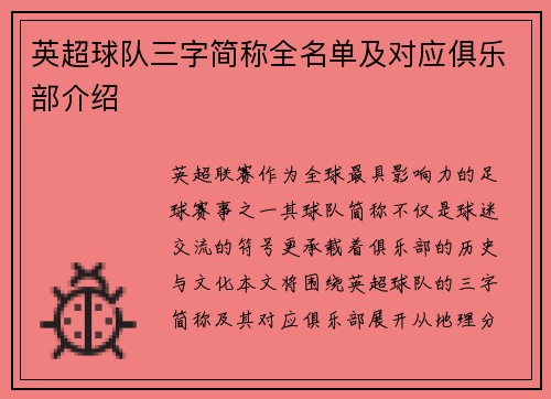 英超球队三字简称全名单及对应俱乐部介绍