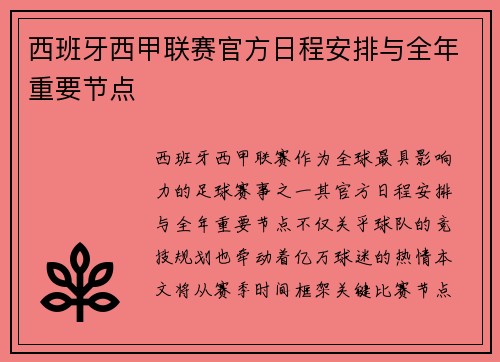 西班牙西甲联赛官方日程安排与全年重要节点