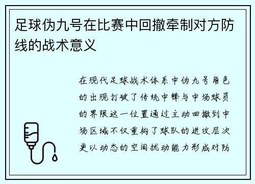 足球伪九号在比赛中回撤牵制对方防线的战术意义