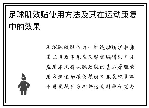 足球肌效贴使用方法及其在运动康复中的效果