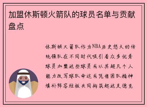 加盟休斯顿火箭队的球员名单与贡献盘点