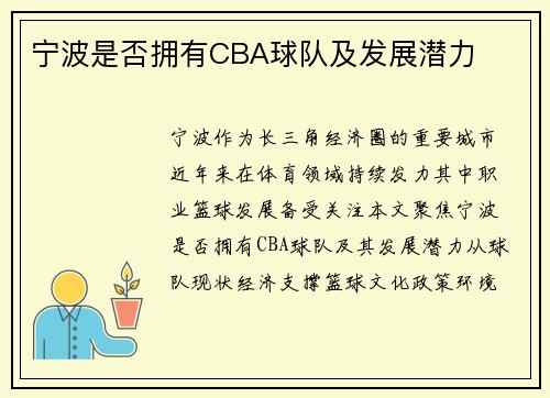 宁波是否拥有CBA球队及发展潜力