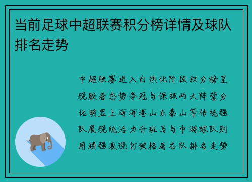 当前足球中超联赛积分榜详情及球队排名走势