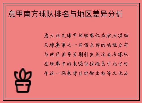 意甲南方球队排名与地区差异分析