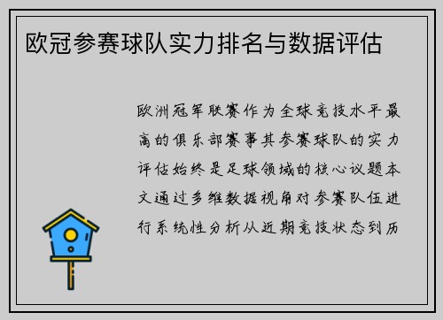 欧冠参赛球队实力排名与数据评估