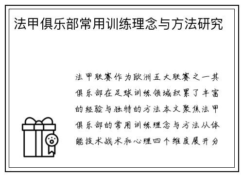 法甲俱乐部常用训练理念与方法研究